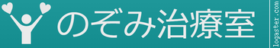 のぞみ治療室